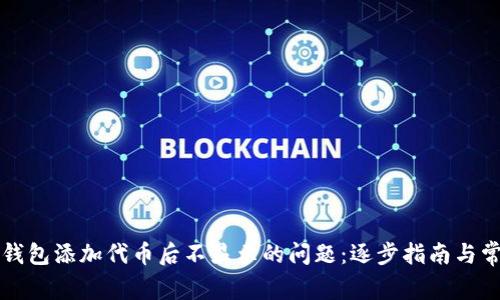 如何解决TP钱包添加代币后不显示的问题：逐步指南与常见解决方案