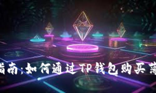 新手指南：如何通过TP钱包购买薄饼币？