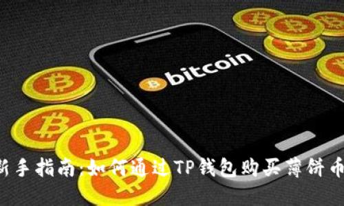 新手指南：如何通过TP钱包购买薄饼币？
