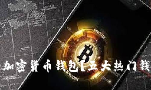 如何选择适合你的加密货币钱包？五大热门钱包推荐与使用技巧
