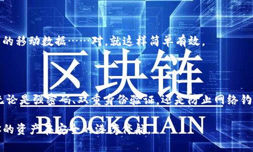    如何加强 TP 钱包安全性：保护你的数字资产不被黑客攻击  / 

 guanjianci  TP 钱包, 数字资产安全, 加密货币, 网络安全  /guanjianci 

引言——数字资产安全的迫切性

在当今数字化迅猛发展的时代，数字货币正如雨后春笋般涌现。而 TP 钱包作为一种流行的加密货币钱包，方便用户存储和管理其数字资产。然而，随着这一趋势的普及，数字资产的安全隐患也在不断增加。我们常常听到这样的消息：某某交易所被黑客攻击，数百万美元的资金顷刻间蒸发......那么，如何才能确保我们的 TP 钱包安全，保护我们的数字财富呢？这...真的是个值得深思的问题。

第一部分：了解 TP 钱包的基本概念 

在深入探讨如何强化 TP 钱包的安全性之前，让我们先了解一下 TP 钱包的基本概念。TP 钱包是一个用于存储和管理加密货币的数字钱包，它允许用户安全地接收、发送和存储不同类型的加密资产。而不同于传统的钱包，TP 钱包是一个去中心化的存储系统，它的安全性依赖于用户自身的操作和管理。

许多用户对加密货币的认识可能还停留在表面，但一旦你涉足其中，就会发现这条路的不平坦。黑客、诈骗、钓鱼攻击……各类安全威胁如影随形。再加上很少有人愿意花时间去研究如何保护自己资产的安全，这就给不法分子留下了可乘之机。因此，加强 TP 钱包的安全性，成为每个用户的必修课。

第二部分：强化 TP 钱包安全性的具体措施

h41. 设置强密码——小心“123456”/h4

说到密码，很多人可能会觉得：“我就用个简单的密码，没什么大不了。”可事实是，你可能正成为黑客的“口中美餐”。设置一个复杂且难以猜测的密码是保护数字资产的第一步。使用字母、数字和特殊字符的组合，并且尽量避免使用个人信息，如生日、姓名等，伟大的口号是：“复杂是安全的保证！”

h42. 启用双重身份验证（2FA）——安全的双保险/h4

双重身份验证这个名词，近年来出现频率越来越高。它本质上是在你输入密码后，还需要进行第二步验证，比如通过手机短信、电子邮件或专用的身份验证器来确认身份。虽然这会稍微增加一点登录的复杂性，但相对而言，你的安全性将得到显著提升——毕竟，黑客是无法轻易获取你手机里的验证码的。

h43. 定期备份钱包文件——不怕意外让你“哭泣”/h4

有时候，意外会在你最不经意的时候发生。无论是手机丢失还是软件崩溃，可能导致你辛苦积累的资产瞬间消失。于此同时，定期备份你的 TP 钱包文件、种子短语以及私钥至关重要。将这些信息安全地藏在一个你信任的地方，不妨考虑使用加密方式；如此一来，即使遭遇突发状况，你依然能找到回家的路。

h44. 关注官方消息——时刻保持警惕/h4

在数字货币的世界里，信息更新飞速，很多时候黑客攻击也是突如其来的。例如，一旦有官方公告表示某些版本存在漏洞，应尽快更新钱包软件。此外，千万不要轻信网络上的小道消息，保持对官方渠道的敏锐，能有效防止你踩雷。

h45. 使用硬件钱包——安全性进一步升级/h4

如果你的投资额足够大，考虑投资一个硬件钱包，它就像你的“数字保险箱”，有效隔离网络风险。硬件钱包在离线状态下保存你的私钥，黑客根本无法侵犯。总之，虽然价格可能偏高，但它能带来的安全感，却是无法估量的...

第三部分：面对网络钓鱼和诈骗的防范措施

在加密货币的世界里，网络钓鱼和诈骗时常发生，一不留神，你就可能成为下一个受害者。那么，如何识别和避免这些陷阱呢？

h41. 识别钓鱼网站——仔细比对链接/h4

钓鱼网站通常会模仿真实的网址，呈现出类似的界面，让人很容易上当。因此，在输入任何敏感信息之前，一定要仔细检查网址。例如，确认网站是否以“https”开头，且仔细观察网站链接中的拼写和细微差别。这并不是我们所想的“千里之行，始于足下”，而是“安全之道，从细节做起”！

h42. 不轻信任何邮件和信息——要有警惕性/h4

很多骗子会利用社交工程手段，通过邮件或社交软件联系你，诱导你点击链接或提供个人信息。这时，保持理智是至关重要的。如果对方的身份无法验证，或是信息内容看起来过于美好，务必提高警惕，保持怀疑态度，你永远不知道潜藏在背后的黑手。

h43. 不在公共网络中进行交易——保护自己的隐私/h4

再好的防护措施，也难敌潜在的网络风险。在公共 Wi-Fi 上进行交易，是极其不安全的做法，因为黑客可能会通过网络监控你的数据。在这些情况下，最佳的选择是使用自己的移动数据……对，就这样简单有效。

第四部分：总结——睡个好觉，别让黑客打扰你

数字资产的安全性固然重要，但生活的真谛在于心态的平衡。我们无法完全消灭网络的不安全因素，但可以通过采取上述诸多措施，降低风险，实现对数字资产的有效保护。无论是强密码、双重身份验证，还是防止网络钓鱼，都是为了让你在夜晚安然入睡，不必担心黑客的“骚扰”。

总之，保护 TP 钱包的安全性是一个持久的旅程，一方面需要技术上的防护，另一方面也需要我们的警觉和智慧。希望这篇文章能为你在数字货币的世界中保驾护航，确保你的资产在安全的港湾停航。