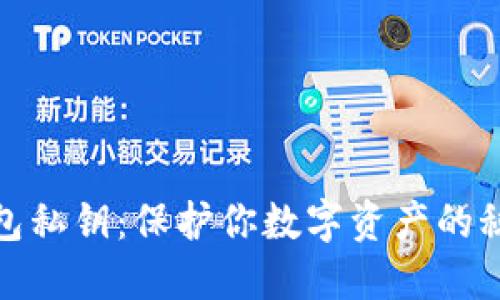 加密钱包私钥：保护你数字资产的秘密钥匙