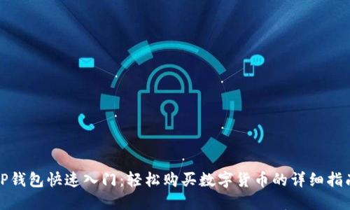 TP钱包快速入门：轻松购买数字货币的详细指南