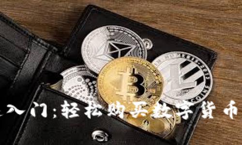 TP钱包快速入门：轻松购买数字货币的详细指南