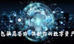 揭露加密货币钱包骗局套路：保护你的数字资产
