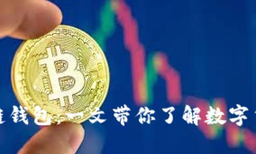如何建立区块链钱包：一文带你了解数字货币的安全之道