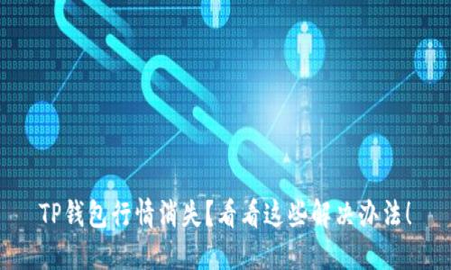 TP钱包行情消失？看看这些解决办法！