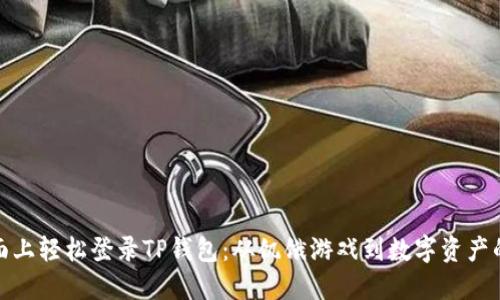 如何在桌面上轻松登录TP钱包：从饥饿游戏到数字资产的冒险之旅