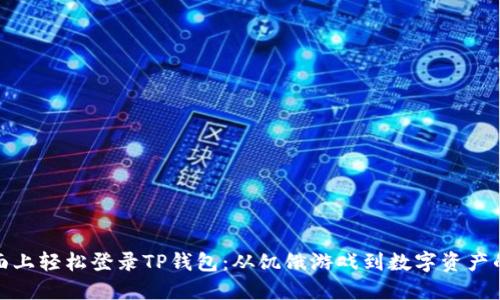 如何在桌面上轻松登录TP钱包：从饥饿游戏到数字资产的冒险之旅