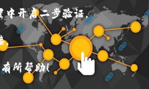 要登录数字货币钱包平台，您可以遵循以下步骤：

### 登录步骤

#### 1. 访问平台官方网站
首先，确保您访问的是官方数字货币钱包平台的网站。这一点非常重要，以防止钓鱼网站或不安全的网站。

#### 2. 找到登录按钮
在网站的首页上，通常都会有一个明显的“登录”按钮，通常位于页面右上角。

#### 3. 输入邮箱或用户名
点击“登录”按钮后，您需要输入注册时使用的邮箱地址或用户名。

#### 4. 输入密码
接下来，输入您的密码。确保密码的安全性，尽量选择复杂度较高的密码。

#### 5. 双重认证（如果适用）
有些平台可能还会要求您进行双重认证，可能是通过手机短信、邮件或认证应用程序发送的代码。这一层安全措施非常重要，能够进一步保护您的账户。

#### 6. 点击登录
在确保信息的准确性后，点击“登录”按钮。

#### 7. 检查登录状态
登录后，检查您的账户信息和余额，确保一切无误。

### 注意事项
- **开启二步验证**：为了提高您的账户安全性，建议在设置中开启二步验证。
- **定期更新密码**：定期更改密码，确保账户的安全。
- **注意钓鱼攻击**：时刻保持警惕，不要随便点击未知链接。

这些步骤可以帮助您顺利登录数字货币钱包平台。希望对您有所帮助！
