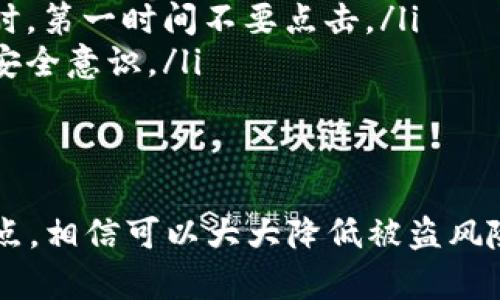 钱包加密码保护是一项重要的安全措施，可以有效地保护你的财务安全。以下是关于如何让钱包加密码保护的详细步骤和技巧。

选择合适的钱包类型
在考虑钱包加密码保护之前，首先需要明确你使用的是哪种类型的钱包。电子钱包、硬件钱包和纸钱包各有不同的保护方式。

电子钱包密码保护
如果你使用的是电子钱包（如手机应用），大多数应用都会提供密码保护或生物识别功能（如指纹、面部识别）...让我们看看如何设置：
ul
    listrong下载和安装钱包应用/strong：选择一个信誉良好的电子钱包，确保其下载来源可靠。/li
    listrong创建账户/strong：在应用里按照指引创建一个账户，这时你需要设置一组密码。保持密码复杂...包含字母、数字和特殊符号。/li
    listrong启用双重认证/strong：很多应用支持双重认证（2FA），可以进一步增强安全性。通过短信或应用生成的验证码来完成验证。/li
    listrong保持应用更新/strong：定期更新钱包应用，确保你拥有最新的安全补丁与功能。/li
/ul

硬件钱包的安全设置
若你使用硬件钱包（如Ledger、Trezor），加密和安全性是其最大优势。设置过程如下：
ul
    listrong初始化设备/strong：在首次使用时，按照说明初始化设备，设置一个强密码。这是你保护私钥的第一道防线。/li
    listrong备份助记词/strong：在创建钱包时会得到一组助记词，务必在安全的地方备份。不要将其存储在电子设备中，以防被黑客获取。/li
    listrong设置PIN编码/strong：在设备的设置中，启用PIN保护。每次连接设备时都需要输入PIN，这样即使有人拿到你的设备，也无法轻易使用。/li
    listrong定期检查设置/strong：每隔一段时间查看安全设置，确保没有被更改或失效。/li
/ul

纸钱包及其保护
纸钱包是一种物理形式的比特币存储，提供了更高的安全性，但也需要特别注意保护：
ul
    listrong离线生成钱包/strong：在生成纸钱包时，确保所有操作都在离线状态下进行，以避免黑客攻击。/li
    listrong使用密码保护/strong：可以在生成纸钱包时为其设置密码，确保即使纸钱包被发现，未经授权的人无法使用。/li
    listrong安全存储/strong：将纸钱包存放在安全的地方，比如保险箱中，不要随意展示，避免被他人拍照或记录。/li
/ul

定期监控与更新
保护钱包不仅是一次性工作，壹定要定期监控自己的账务及安全设置。这里有几个建议：
ul
    listrong监控交易记录/strong：定期查看交易记录，确保没有未经授权的活动。/li
    listrong更新设备固件/strong：硬件钱包通常会推出固件更新，确保你的设备始终处于最佳安全状态。/li
    listrong教育自己/strong：了解最新的网络安全知识，防范潜在的网络诈骗，提升自身的安全意识。/li
/ul

增强心理安全感
除了技术上的保护，心理上的安全感也很重要。设定具体的安全计划并时刻提醒自己保持警惕...在这方面，要做到：
ul
    listrong做到防备/strong：使用复杂的密码，避免使用生日、手机号等容易被猜到的信息。/li
    listrong关注网络安全/strong：提高对钓鱼邮件、假冒网站的警惕，比如接到可疑链接、广告时，第一时间不要点击。/li
    listrong与他人分享/strong：多与朋友、家人分享关于钱包保护的知识，互相提醒，共同提高安全意识。/li
/ul

总结：安全第一
无论是电子钱包、硬件钱包还是纸钱包，加密码保护都是保护你财产安全的有效措施。做到上述几点，相信可以大大降低被盗风险...同时，持续关注安全动态，让我们在日益复杂的网络环境中，保持警惕，保护好我们的数字资产！