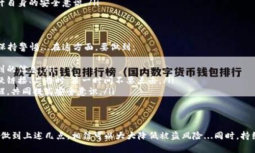 钱包加密码保护是一项重要的安全措施，可以有效地保护你的财务安全。以下是关于如何让钱包加密码保护的详细步骤和技巧。

选择合适的钱包类型
在考虑钱包加密码保护之前，首先需要明确你使用的是哪种类型的钱包。电子钱包、硬件钱包和纸钱包各有不同的保护方式。

电子钱包密码保护
如果你使用的是电子钱包（如手机应用），大多数应用都会提供密码保护或生物识别功能（如指纹、面部识别）...让我们看看如何设置：
ul
    listrong下载和安装钱包应用/strong：选择一个信誉良好的电子钱包，确保其下载来源可靠。/li
    listrong创建账户/strong：在应用里按照指引创建一个账户，这时你需要设置一组密码。保持密码复杂...包含字母、数字和特殊符号。/li
    listrong启用双重认证/strong：很多应用支持双重认证（2FA），可以进一步增强安全性。通过短信或应用生成的验证码来完成验证。/li
    listrong保持应用更新/strong：定期更新钱包应用，确保你拥有最新的安全补丁与功能。/li
/ul

硬件钱包的安全设置
若你使用硬件钱包（如Ledger、Trezor），加密和安全性是其最大优势。设置过程如下：
ul
    listrong初始化设备/strong：在首次使用时，按照说明初始化设备，设置一个强密码。这是你保护私钥的第一道防线。/li
    listrong备份助记词/strong：在创建钱包时会得到一组助记词，务必在安全的地方备份。不要将其存储在电子设备中，以防被黑客获取。/li
    listrong设置PIN编码/strong：在设备的设置中，启用PIN保护。每次连接设备时都需要输入PIN，这样即使有人拿到你的设备，也无法轻易使用。/li
    listrong定期检查设置/strong：每隔一段时间查看安全设置，确保没有被更改或失效。/li
/ul

纸钱包及其保护
纸钱包是一种物理形式的比特币存储，提供了更高的安全性，但也需要特别注意保护：
ul
    listrong离线生成钱包/strong：在生成纸钱包时，确保所有操作都在离线状态下进行，以避免黑客攻击。/li
    listrong使用密码保护/strong：可以在生成纸钱包时为其设置密码，确保即使纸钱包被发现，未经授权的人无法使用。/li
    listrong安全存储/strong：将纸钱包存放在安全的地方，比如保险箱中，不要随意展示，避免被他人拍照或记录。/li
/ul

定期监控与更新
保护钱包不仅是一次性工作，壹定要定期监控自己的账务及安全设置。这里有几个建议：
ul
    listrong监控交易记录/strong：定期查看交易记录，确保没有未经授权的活动。/li
    listrong更新设备固件/strong：硬件钱包通常会推出固件更新，确保你的设备始终处于最佳安全状态。/li
    listrong教育自己/strong：了解最新的网络安全知识，防范潜在的网络诈骗，提升自身的安全意识。/li
/ul

增强心理安全感
除了技术上的保护，心理上的安全感也很重要。设定具体的安全计划并时刻提醒自己保持警惕...在这方面，要做到：
ul
    listrong做到防备/strong：使用复杂的密码，避免使用生日、手机号等容易被猜到的信息。/li
    listrong关注网络安全/strong：提高对钓鱼邮件、假冒网站的警惕，比如接到可疑链接、广告时，第一时间不要点击。/li
    listrong与他人分享/strong：多与朋友、家人分享关于钱包保护的知识，互相提醒，共同提高安全意识。/li
/ul

总结：安全第一
无论是电子钱包、硬件钱包还是纸钱包，加密码保护都是保护你财产安全的有效措施。做到上述几点，相信可以大大降低被盗风险...同时，持续关注安全动态，让我们在日益复杂的网络环境中，保持警惕，保护好我们的数字资产！