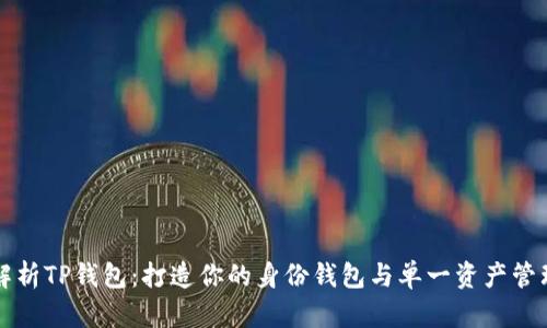 深入解析TP钱包：打造你的身份钱包与单一资产管理神器