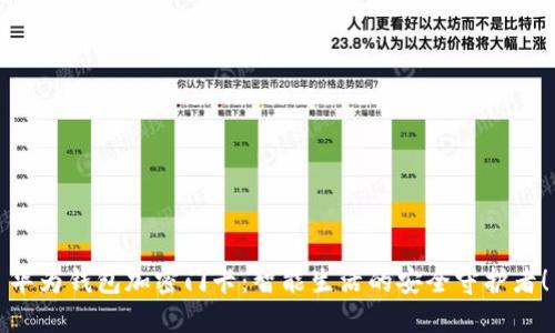 华为钱包加密门卡：智能生活的安全守护者！