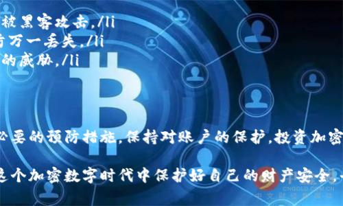 将钱包中的USDT转走后，它实际上就已经被发送到另一个地址，区块链技术使得交易一旦确认就无法逆转。因此，通常情况下，TP钱包（或任何其他加密钱包）中的USDT被转走后是不能被追回的。

区块链的不可逆转性
区块链的设计初衷就是为了确保交易的透明性和安全性。一旦一笔交易在网络中被确认并写入区块，相关的数据就会永久记录在区块链上，任何人都无法对其进行修改或撤回。这也就是为什么加密货币被认为是去中心化和安全的原因之一。

如果发生资金丢失，该怎么办？
尽管USDT转走后不能直接追回，但在发生资金丢失时，你仍有一些可以尝试的步骤。这些步骤虽然不一定能恢复你的资金，但可以帮助你了解情况：
ul
    listrong检查交易记录：/strong首先，确认一下你的交易记录，以确定转账是否是你自己授权的。如果是，你就无法追回资金。/li
    listrong联系交易所或钱包提供商：/strong如果你怀疑你的账户被黑客攻击，尽快联系钱包服务商的客户支持团队。他们可能能帮助你进一步调查情况。/li
    listrong加强账户安全：/strong无论资金是否追回，确保你的账户安全是重中之重。设置强密码，启用双因素认证，定期检查交易活动。/li
/ul

为什么USDT会被转走？
在许多情况下，USDT被转走可能来源于多种原因，包括：
ul
    listrong用户错误：/strong人们常常因为操作失误，比如输入错误的转账地址，导致资金丢失。/li
    listrong黑客攻击：/strong如果你的钱包没保护好，可能会被黑客攻击，导致资金被盗。/li
    listrong恶意软件：/strong有时候不明应用或恶意软件可能干扰你的设备，导致意外的资金转移。/li
/ul

如何防止USDT被转走？
为了避免类似的情况再次发生，你可以采取一些预防措施：
ul
    listrong使用硬件钱包：/strong硬件钱包提供更高级别的安全性，相比于在线钱包更加不易被黑客攻击。/li
    listrong定期备份钱包：/strong在每次进行重要交易之前，确保备份你的私钥和助记词，以防万一丢失。/li
    listrong教育自己：/strong了解加密货币操作的基本知识，定期关注最新的安全动态和潜在的威胁。/li
/ul

最后总结
总之，如果你的TP钱包中的USDT被转走，恢复这些资金很可能是不可能的。重要的是，在未来采取必要的预防措施，保持对账户的保护。投资加密货币并非没有风险，但通过教育和防范，你可以最大限度地降低这些风险带来的影响。

通过这些措施，有助于你确保加密资产的安全——这实在是至关重要的。希望每位持有者都能在这个加密数字时代中保护好自己的财产安全，平稳而稳健地进行加密资产的投资与管理。