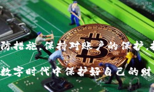 将钱包中的USDT转走后，它实际上就已经被发送到另一个地址，区块链技术使得交易一旦确认就无法逆转。因此，通常情况下，TP钱包（或任何其他加密钱包）中的USDT被转走后是不能被追回的。

区块链的不可逆转性
区块链的设计初衷就是为了确保交易的透明性和安全性。一旦一笔交易在网络中被确认并写入区块，相关的数据就会永久记录在区块链上，任何人都无法对其进行修改或撤回。这也就是为什么加密货币被认为是去中心化和安全的原因之一。

如果发生资金丢失，该怎么办？
尽管USDT转走后不能直接追回，但在发生资金丢失时，你仍有一些可以尝试的步骤。这些步骤虽然不一定能恢复你的资金，但可以帮助你了解情况：
ul
    listrong检查交易记录：/strong首先，确认一下你的交易记录，以确定转账是否是你自己授权的。如果是，你就无法追回资金。/li
    listrong联系交易所或钱包提供商：/strong如果你怀疑你的账户被黑客攻击，尽快联系钱包服务商的客户支持团队。他们可能能帮助你进一步调查情况。/li
    listrong加强账户安全：/strong无论资金是否追回，确保你的账户安全是重中之重。设置强密码，启用双因素认证，定期检查交易活动。/li
/ul

为什么USDT会被转走？
在许多情况下，USDT被转走可能来源于多种原因，包括：
ul
    listrong用户错误：/strong人们常常因为操作失误，比如输入错误的转账地址，导致资金丢失。/li
    listrong黑客攻击：/strong如果你的钱包没保护好，可能会被黑客攻击，导致资金被盗。/li
    listrong恶意软件：/strong有时候不明应用或恶意软件可能干扰你的设备，导致意外的资金转移。/li
/ul

如何防止USDT被转走？
为了避免类似的情况再次发生，你可以采取一些预防措施：
ul
    listrong使用硬件钱包：/strong硬件钱包提供更高级别的安全性，相比于在线钱包更加不易被黑客攻击。/li
    listrong定期备份钱包：/strong在每次进行重要交易之前，确保备份你的私钥和助记词，以防万一丢失。/li
    listrong教育自己：/strong了解加密货币操作的基本知识，定期关注最新的安全动态和潜在的威胁。/li
/ul

最后总结
总之，如果你的TP钱包中的USDT被转走，恢复这些资金很可能是不可能的。重要的是，在未来采取必要的预防措施，保持对账户的保护。投资加密货币并非没有风险，但通过教育和防范，你可以最大限度地降低这些风险带来的影响。

通过这些措施，有助于你确保加密资产的安全——这实在是至关重要的。希望每位持有者都能在这个加密数字时代中保护好自己的财产安全，平稳而稳健地进行加密资产的投资与管理。