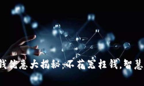 数字钱包充钱优惠大揭秘：不花冤枉钱，智慧消费新时代！