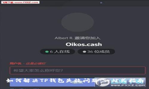 如何解决TP钱包失效问题：一站式指南