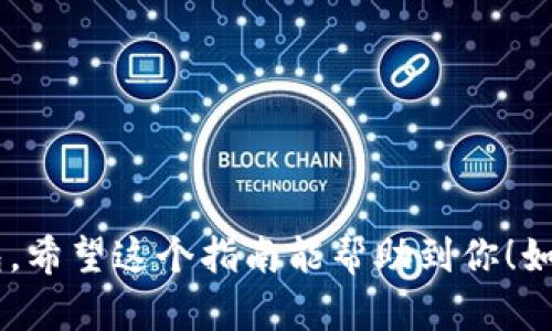 将币安的USDT转到TP钱包的步骤如下，具体操作方法可能会因时间和版本而有所不同。请依据实际情况进行操作。

### 步骤一：准备工作
在开始之前，确保你已经：
1. 拥有币安（Binance）账户并完成身份验证。
2. 下载并安装TP钱包（Trust Wallet）。
3. 确保你在TP钱包中创建了USDT钱包。

### 步骤二：获取TP钱包的USDT接收地址
1. 打开TP钱包应用。
2. 在主界面，寻找并点击“钱包”选项。
3. 找到USDT，点击进入。
4. 点击“接收”按钮，你将看到该钱包的接收地址（通常是一个以“0x”开头的字符串）。可以选择复制地址或者使用二维码。

### 步骤三：在币安进行USDT的提币操作
1. 登录到您的币安账户。
2. 在主界面上，找到“钱包”选项，在下拉菜单中选择“现货钱包”。
3. 找到USDT，然后点击“提现”。
4. 在提现页面，粘贴你在TP钱包中获得的USDT接收地址。
5. 选择链（通常选择“ERC20”或“TRC20”，根据你的TP钱包支持的链类型来选）。不同的链可能会影响交易费用和速度。
6. 输入要提取的USDT数量。
7. 检查所有信息无误后，点击“提交”。

### 步骤四：发送与确认
1. 依据设置，币安可能会要求您进行二次验证，例如短信验证码或Google身份验证。
2. 完成验证后，确认转账信息。
3. 一旦确认，提币请求将在后台处理。

### 步骤五：查看TP钱包
1. 交易完成后，返回TP钱包。
2. 刷新你的USDT钱包页面。
3. 你应该能够看到已到账的USDT。

### 注意事项
- **手续费**：提币时，需注意币安会收取一定的手续费，具体费用会显示在提币页面。
- **链的选择**：不同链的资产到达时间不同，ERC20相对较慢，而TRC20通常快一些。
- **确保地址正确**：务必仔细检查接收地址，任何错误都可能导致资产无法找回。

这种转账方式简单高效，只需关注几个细节，便可以将USDT安全无缝地转入你的TP钱包。希望这个指南能帮助到你！如果你在转账过程中遇到任何问题，建议及时咨询币安或TP钱包的客服以获得专业帮助。