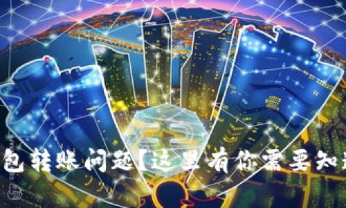 区块链钱包转账问题？这里有你需要知道的一切！