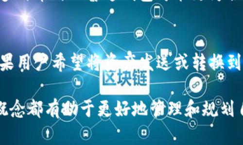 关于TP钱包观察钱包是否可以进行转换，这个问题涉及到数字货币和区块链技术的相关知识。TP钱包作为一种数字资产管理工具，提供了多种功能，包括观察钱包和交换功能。接下来，我们将深入探讨这一主题。

什么是TP钱包观察钱包？
TP钱包是一款支持多种加密货币的数字钱包，它提供了对不同类型区块链资产的管理。而观察钱包，顾名思义，是一种仅用于观察和接收资产的地址。这种钱包不需要进行私钥管理，因此增强了安全性，因为用户无需担心私钥丢失或被盗。

观察钱包的特点与功能
观察钱包的主要功能是查看钱包地址内的资产余额和交易记录。尽管观察钱包不支持发送功能，但它可以与其他钱包进行交互，例如，用户可以向观察钱包地址发送资金。

观察钱包与普通钱包的区别
普通钱包通常允许用户进行资产的接收与发送，并且需要私钥的管理。而观察钱包只提供接收功能，不需要用户管理私钥。这使得观察钱包在安全性上更有优势，尤其是对于那些不熟悉区块链技术的用户来说，观察钱包是一种更简单的选择。

观察钱包可以转换吗？
那么，问题来了：TP钱包的观察钱包是否可以进行转换？实际上，观察钱包的本质是只观测和接收，并不具备转账的能力。因此，“转换”并不是一个适用于观察钱包的术语。你可以将资金从一个钱包地址发送到另一个钱包，但不能直接将一个观察钱包转换为一个普通钱包。

如何将观察钱包的资金转移到其他钱包？
虽然观察钱包不能进行直接转换，但用户可以通过以下步骤将资金转移到其他钱包：
ol
    listrong获取私钥：/strong为了将观察钱包内的资产转移，用户需要使用与该观察钱包地址关联的普通钱包，这通常是在发送资金时生成的地址。/li
    listrong导入钱包：/strong在TP钱包中，用户可以通过导入该地址的私钥，创建一个新的普通钱包。这使得用户能够拥有控制权，并能够发送资金。/li
    listrong发送资金：/strong用户可以将观察钱包中的资金发送到新导入的普通钱包，完成转换的过程。/li
/ol

观察钱包的优势与应用场景
尽管观察钱包在功能上有限，但它仍然有许多实际应用场景：
ul
    listrong安全性：/strong避免私钥丢失或被盗，降低资金风险。/li
    listrong无门槛使用：/strong对于非技术用户，非常友好，简单易用。/li
    listrong资产监控：/strong可用于监控多种资产，方便进行管理与分析。/li
/ul

如何选择适合自己的钱包？
选择钱包时，用户需要根据自己的需求考虑多个因素。例如，如果你是一个频繁进行交易的用户，那么选择一个功能全面、支持多种币种的普通钱包可能更为合适。但如果你只是想监控某些资产而不打算进行频繁交易，观察钱包则是一个不错的选择。

总结
在数字货币的世界里，TP钱包的观察钱包提供了一种安全、简单的方式来管理资产。然而，观察钱包并不支持直接转换功能。如果用户希望将资产发送或转换到其他钱包，需要通过导入私钥等方式进行操作。根据个人的需求选择适合自己的钱包，将是确保投资安全和便捷的重要一步。 

这样的解释方式，希望能为对TP钱包观察钱包感兴趣的用户提供全面的信息。无论你是初学者，还是有经验的用户，了解这些概念都有助于更好地管理和规划自己的数字资产。