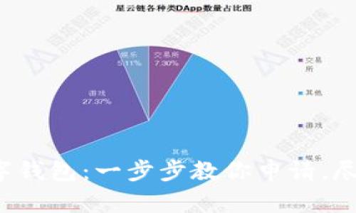 轻松开启美团数字钱包：一步步教你申请，尽享无忧支付体验！
