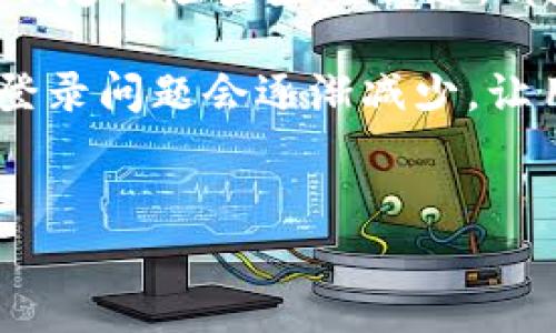 TP钱包登录失败的原因及解决方法

近年来，随着区块链技术的快速发展，数字货币钱包的使用越来越普及。其中，TP钱包因其安全性强、界面友好而备受用户喜爱。然而，有些用户在使用TP钱包时可能会遇到登录不了的情况...这到底是为什么呢？我们将从多个方面分析可能的原因，并提出相应的解决方案。

常见的登录问题分析

首先，我们来看看一些常见的登录问题。可能的原因有很多，包括网络问题、密码错误、账户被封等。如果你发现自己无法登录TP钱包，不妨先自查以下几点：

ul
    li网络连接是否正常？/li
    li输入的账户名和密码是否正确？/li
    li账户是否存在被锁定或限权的情况？/li
    liTP钱包应用是否需要更新？/li
/ul

网络连接问题

最常见的登录失败原因之一就是网络问题。如果你的网络连接不稳定，可能会导致你无法顺利连接到TP钱包的服务器...这时候，你可以试试重启路由器，或切换到其他网络进行尝试。如果你是在公共Wi-Fi环境下，也许安全性较低会造成问题，建议尝试使用移动数据或其他安全网络。

账户名和密码问题

另一种常见情况是账户名或密码输入错误。很多时候，我们可能会因为输入错误或记忆模糊而未能登录...确认一下，是否有拼写错误，或者大小写是否正确。若你忘记了密码，TP钱包通常会提供找回密码的功能，按照提示操作即可。

账户状态问题

如果你确认网络和密码都没有问题，那就要检查一下你的账户状态了。有可能是因为频繁尝试错误密码导致账户暂时被锁定...这通常是为了保护用户安全。如果确认账户被锁定，可以通过官方客服渠道进行申诉和解锁。

应用更新与维护

此外，不要忽视应用本身的问题。有时候，TP钱包的服务器会进行维护或更新...这类消息一般会提前在官网或其社交媒体上发布。如果你发现无法登录，可能是由于服务器正在进行维护。耐心等待一段时间，通常情况下，问题很快就能解决。

TP钱包账户安全的注意事项

为了避免登录问题带来的不便，保护好你的账户安全非常重要...首先，不要轻易分享自己的账户信息，包括私钥和助记词。其次，启用双重身份验证，这样即使密码被泄露，其他方式也可以保护你的账户安全。

总结与建议

总的来说，TP钱包登录不了的原因多种多样，但大多数时候可以通过自查解决...保持良好的网络连接，确保账户信息的正确性，以及定期检查应用状态，都是保持顺畅登录的好方法。如果仍然遇到问题，不妨联系官方客服，寻求帮助。

希望这些信息能够帮助到你！毕竟，在数字货币的世界里，安全和便捷是同样重要的。未来，随着技术的不断进步，我们相信这样的登录问题会逐渐减少，让用户拥有更好的使用体验...

TP钱包, 登录问题, 解决方法, 区块链/guanjianci
TP钱包无法登录？一文解析原因与解决方案，助你轻松上手!