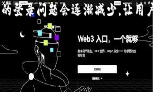 TP钱包登录失败的原因及解决方法

近年来，随着区块链技术的快速发展，数字货币钱包的使用越来越普及。其中，TP钱包因其安全性强、界面友好而备受用户喜爱。然而，有些用户在使用TP钱包时可能会遇到登录不了的情况...这到底是为什么呢？我们将从多个方面分析可能的原因，并提出相应的解决方案。

常见的登录问题分析

首先，我们来看看一些常见的登录问题。可能的原因有很多，包括网络问题、密码错误、账户被封等。如果你发现自己无法登录TP钱包，不妨先自查以下几点：

ul
    li网络连接是否正常？/li
    li输入的账户名和密码是否正确？/li
    li账户是否存在被锁定或限权的情况？/li
    liTP钱包应用是否需要更新？/li
/ul

网络连接问题

最常见的登录失败原因之一就是网络问题。如果你的网络连接不稳定，可能会导致你无法顺利连接到TP钱包的服务器...这时候，你可以试试重启路由器，或切换到其他网络进行尝试。如果你是在公共Wi-Fi环境下，也许安全性较低会造成问题，建议尝试使用移动数据或其他安全网络。

账户名和密码问题

另一种常见情况是账户名或密码输入错误。很多时候，我们可能会因为输入错误或记忆模糊而未能登录...确认一下，是否有拼写错误，或者大小写是否正确。若你忘记了密码，TP钱包通常会提供找回密码的功能，按照提示操作即可。

账户状态问题

如果你确认网络和密码都没有问题，那就要检查一下你的账户状态了。有可能是因为频繁尝试错误密码导致账户暂时被锁定...这通常是为了保护用户安全。如果确认账户被锁定，可以通过官方客服渠道进行申诉和解锁。

应用更新与维护

此外，不要忽视应用本身的问题。有时候，TP钱包的服务器会进行维护或更新...这类消息一般会提前在官网或其社交媒体上发布。如果你发现无法登录，可能是由于服务器正在进行维护。耐心等待一段时间，通常情况下，问题很快就能解决。

TP钱包账户安全的注意事项

为了避免登录问题带来的不便，保护好你的账户安全非常重要...首先，不要轻易分享自己的账户信息，包括私钥和助记词。其次，启用双重身份验证，这样即使密码被泄露，其他方式也可以保护你的账户安全。

总结与建议

总的来说，TP钱包登录不了的原因多种多样，但大多数时候可以通过自查解决...保持良好的网络连接，确保账户信息的正确性，以及定期检查应用状态，都是保持顺畅登录的好方法。如果仍然遇到问题，不妨联系官方客服，寻求帮助。

希望这些信息能够帮助到你！毕竟，在数字货币的世界里，安全和便捷是同样重要的。未来，随着技术的不断进步，我们相信这样的登录问题会逐渐减少，让用户拥有更好的使用体验...

TP钱包, 登录问题, 解决方法, 区块链/guanjianci
TP钱包无法登录？一文解析原因与解决方案，助你轻松上手!
