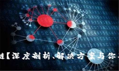 召币钱包未同步区块链？深度剖析、解决方案与你不一样的数字资产管理