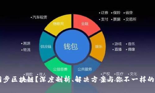 召币钱包未同步区块链？深度剖析、解决方案与你不一样的数字资产管理