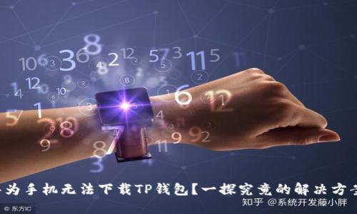 华为手机无法下载TP钱包？一探究竟的解决方案！