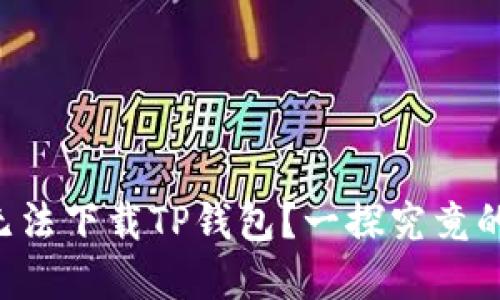 华为手机无法下载TP钱包？一探究竟的解决方案！