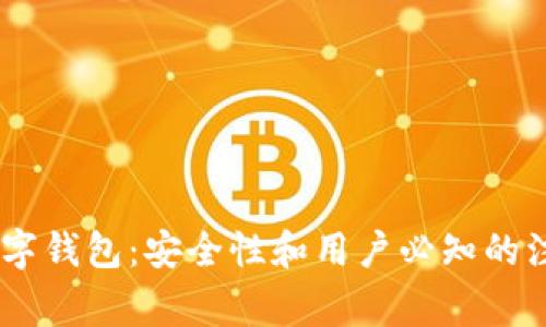 Qpay数字钱包：安全性和用户必知的注意事项