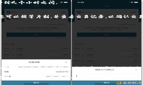 要将FIL（Filecoin）提币到TP钱包，您可以按照以下步骤进行操作。请确保遵循每一个步骤以确保资产安全。

步骤一：确认您的TP钱包地址
首先，您需要打开TP钱包并确认您的Filecoin存储地址。请按照以下步骤操作：
ul
    li打开TP钱包应用程序./li
    li选择“资产”选项卡./li
    li找到Filecoin（FIL）并点击进入./li
    li复制您的FIL钱包地址，确保确保地址准确无误./li
/ul

步骤二：登录您的交易所账户
接下来，登录到您购买FIL的交易所，通常这可能是币安、火币、okex等。确保您可以访问您的账户，并且账户内有足够的FIL余额可供提取。

步骤三：创建提币申请
在交易所中找到提币选项，一般位于“资产”或“钱包”部分。选择Filecoin（FIL），然后开始创建提币申请。以下是基本操作：
ul
    li选择“提币”或“提现”选项./li
    li在提币地址栏输入您复制的TP钱包地址./li
    li填写提币金额，确保您提取的金额在您的余额范围内./li
    li注意，交易所通常会有最小提币限额和手续费，一定要确认这些信息。/li
/ul

步骤四：确认及安全验证
在确认提币申请之前，大多数交易所会要求您进行安全验证，例如短信验证码或邮箱确认。请根据提示完成这些步骤，以确保您的提币安全。

步骤五：等待提币处理
一旦您提交提币申请，您只需等待交易所处理请求。提币时间根据不同的交易所和网络拥堵情况可能会有所不同，通常在几分钟到几个小时之间。

步骤六：确认到达TP钱包
当您收到提币成功的通知后，返回TP钱包，查看您的FIL余额。如果一切顺利，您的FIL资金应该会出现在您的钱包中。如果没有，您可以稍等片刻，并查看交易记录，以确认交易状态。

注意事项
提币过程中的一些建议：
ul
    li务必核对提币地址：任何小错误都可能导致资金丢失./li
    li了解手续费：各大交易所和网络转账费用可能不同，了解清楚以避免意外损失./li
    li网络状况：在网络繁忙时，提币可能会有所延迟，保持耐心./li
/ul

总结
通过上述步骤，您可以轻松将FIL提币到TP钱包。只需确保每一步都仔细操作，您的文件币将安全进入您的钱包中。这一过程看似复杂，但只要您跟随这些简单的步骤，您就能顺利完成提币，并享受加密货币带来的便利与收益。当然，记住保持保密您的私钥与钱包地址，这对保护您的资产安全至关重要。

如果您在过程中遇到任何问题，可以随时查阅TP钱包和您所使用交易所的帮助中心，或者寻求社区的支持与建议。希望您在加密货币的旅程中能有新的收获与体验！