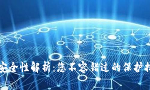 农行数字钱包安全性解析：您不容错过的保护措施与注意事项