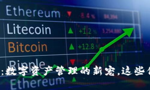 TP钱包下载：数字资产管理的新宠，这些你都知道吗？