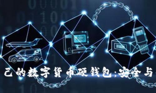 如何选择适合自己的数字货币硬钱包：安全与便利的完美结合