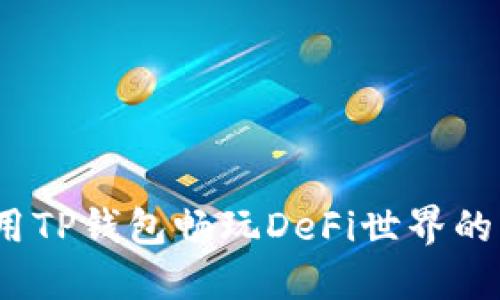 揭秘：使用TP钱包畅玩DeFi世界的终极指南