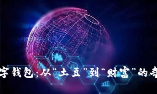 土豆数字钱包：从“土豆”到“财富”的奇幻之旅