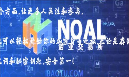创建加密货币钱包，尤其是TP钱包（Token Pocket），是一个重要的步骤，让我们从零开始，帮助你了解具体的操作步骤，以及在这个过程中需要注意的事项。以下是一个简要的概述：

什么是TP钱包？
TP钱包，也称为Token Pocket，是一种多链数字资产钱包，支持众多区块链网络，用户可以安全地存储、管理和交易各种加密货币。

为什么选择TP钱包？
选择TP钱包有几个原因。首先，它的用户界面友好，适合新手使用；其次，它支持多种区块链资产，用户可以在一个钱包中管理多种数字货币；最后，TP钱包还提供了去中心化交易所（DEX）的功能，让用户可以直接在钱包内进行交易，而不用依赖中心化交易平台。

创建TP钱包的步骤
那么，具体如何创建TP钱包呢？以下是详细的步骤：

h4步骤一：下载TP钱包/h4
你可以在TP钱包的官方网站或者各大应用商店（如Apple Store或Google Play）下载对应的应用程序。确保从正规的渠道下载，以避免安全隐患。

h4步骤二：安装并打开应用/h4
下载完成后，你可以安装并打开TP钱包。首次使用时，你会看到一个欢迎页面，提示你进行钱包创建或者导入已有钱包。

h4步骤三：创建新钱包/h4
选择“创建新钱包”。此时系统会要求你设置一个强密码，建议选择一个包含大小写字母、数字和符号的复杂密码，以增强安全性。

h4步骤四：备份助记词/h4
创建钱包后，TP钱包会生成一组助记词，这是一串随机的单词，用户需要将其安全保管。这些助记词是恢复钱包的唯一方式，如果丢失将无法找回你的资产。

h4步骤五：确认助记词/h4
接下来，系统会要求你确认刚才备份的助记词，确保你真的保留下来了。请认真对待这一步，这关系到你的财富安全。

h4步骤六：开始使用钱包/h4
确认无误后，你的TP钱包就成功创建了！你可以开始接收、发送加密货币，甚至可以参与各种去中心化应用（DApp）的操作。

如何创建新的数字货币
在TP钱包中，用户通常是操作已有的加密货币，但创建一款新的数字货币需要更多的技术知识和资源。一般来说，创建一种新的数字货币涉及以下几个步骤：

h4步骤一：选择区块链平台/h4
不同的区块链平台支持不同的功能和特性，如以太坊、币安智能链等。你需要根据你的需求选择合适的区块链来创建新的数字货币。

h4步骤二：编写智能合约/h4
新货币的核心是智能合约。你需要掌握一定的编程知识（如Solidity）来编写智能合约代码，定义货币的总量、名称、符号等属性。

h4步骤三：测试合约/h4
在正式发布前，一定要在测试网上测试你的智能合约，确保所有功能都能正常运行且没有漏洞。

h4步骤四：部署合约/h4
经过无误的测试后，你可以将智能合约部署到主网上。这一步骤需要支付一定的Gas费（网络手续费）。

h4步骤五：推广新的货币/h4
货币创建后，你还需要制定推广策略，吸引用户使用和交易你的新货币。这涉及到市场营销、社区建设等多个方面，让更多人关注和参与。

总结
创建TP钱包并不复杂，而创建一款新的数字货币则需要结合技术与市场策略。在充分理解这些步骤后，你就可以轻松开始你的加密货币之旅，无论是存储资产还是开发新货币，都在你的掌控之中。

希望这篇文章能够帮助你更深入地了解TP钱包的使用方法。记住，加密货币市场瞬息万变，保管好你的助记词和秘密钥匙，安全第一！