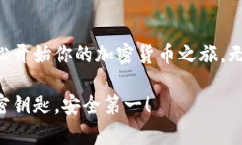 创建加密货币钱包，尤其是TP钱包（Token Pocket），是一个重要的步骤，让我们从零开始，帮助你了解具体的操作步骤，以及在这个过程中需要注意的事项。以下是一个简要的概述：

什么是TP钱包？
TP钱包，也称为Token Pocket，是一种多链数字资产钱包，支持众多区块链网络，用户可以安全地存储、管理和交易各种加密货币。

为什么选择TP钱包？
选择TP钱包有几个原因。首先，它的用户界面友好，适合新手使用；其次，它支持多种区块链资产，用户可以在一个钱包中管理多种数字货币；最后，TP钱包还提供了去中心化交易所（DEX）的功能，让用户可以直接在钱包内进行交易，而不用依赖中心化交易平台。

创建TP钱包的步骤
那么，具体如何创建TP钱包呢？以下是详细的步骤：

h4步骤一：下载TP钱包/h4
你可以在TP钱包的官方网站或者各大应用商店（如Apple Store或Google Play）下载对应的应用程序。确保从正规的渠道下载，以避免安全隐患。

h4步骤二：安装并打开应用/h4
下载完成后，你可以安装并打开TP钱包。首次使用时，你会看到一个欢迎页面，提示你进行钱包创建或者导入已有钱包。

h4步骤三：创建新钱包/h4
选择“创建新钱包”。此时系统会要求你设置一个强密码，建议选择一个包含大小写字母、数字和符号的复杂密码，以增强安全性。

h4步骤四：备份助记词/h4
创建钱包后，TP钱包会生成一组助记词，这是一串随机的单词，用户需要将其安全保管。这些助记词是恢复钱包的唯一方式，如果丢失将无法找回你的资产。

h4步骤五：确认助记词/h4
接下来，系统会要求你确认刚才备份的助记词，确保你真的保留下来了。请认真对待这一步，这关系到你的财富安全。

h4步骤六：开始使用钱包/h4
确认无误后，你的TP钱包就成功创建了！你可以开始接收、发送加密货币，甚至可以参与各种去中心化应用（DApp）的操作。

如何创建新的数字货币
在TP钱包中，用户通常是操作已有的加密货币，但创建一款新的数字货币需要更多的技术知识和资源。一般来说，创建一种新的数字货币涉及以下几个步骤：

h4步骤一：选择区块链平台/h4
不同的区块链平台支持不同的功能和特性，如以太坊、币安智能链等。你需要根据你的需求选择合适的区块链来创建新的数字货币。

h4步骤二：编写智能合约/h4
新货币的核心是智能合约。你需要掌握一定的编程知识（如Solidity）来编写智能合约代码，定义货币的总量、名称、符号等属性。

h4步骤三：测试合约/h4
在正式发布前，一定要在测试网上测试你的智能合约，确保所有功能都能正常运行且没有漏洞。

h4步骤四：部署合约/h4
经过无误的测试后，你可以将智能合约部署到主网上。这一步骤需要支付一定的Gas费（网络手续费）。

h4步骤五：推广新的货币/h4
货币创建后，你还需要制定推广策略，吸引用户使用和交易你的新货币。这涉及到市场营销、社区建设等多个方面，让更多人关注和参与。

总结
创建TP钱包并不复杂，而创建一款新的数字货币则需要结合技术与市场策略。在充分理解这些步骤后，你就可以轻松开始你的加密货币之旅，无论是存储资产还是开发新货币，都在你的掌控之中。

希望这篇文章能够帮助你更深入地了解TP钱包的使用方法。记住，加密货币市场瞬息万变，保管好你的助记词和秘密钥匙，安全第一！