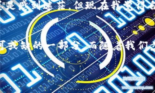   安全与便捷兼得：深入了解Mepro数字货币钱包的未来趋势 / 
 guanjianci 数字货币, 钱包, 加密资产, 金融科技 /guanjianci 

简介：数字货币时代的到来
在过去十年里，数字货币从边缘的概念逐渐演变成今天的主流金融工具——比特币、以太坊等不断攀升的价格吸引着全球投资者的注意，而各种数字货币的交易需求也日益增加。随着这一趋势的加深，人们对于数字货币钱包的需求愈发强烈，Mepro数字货币钱包便应运而生。

Mepro钱包的特色
那么，Mepro数字货币钱包究竟有何独特之处？我们可以从多个方面来进行深入探讨。

安全性：保护资产的“安全岛” 
首先，Mepro钱包在安全性方面的表现可圈可点。数字货币由于其特有的去中心化特性，意味着一旦用户资产丢失，几乎无法找回。这就需要钱包开发者在安全性上下足功夫。Mepro钱包采用了多重身份认证机制、端对端加密技术和冷存储相结合的理念，这就类似于为用户的资产构建了一个“安全岛”。

用户体验：简约与高效的平衡
其次，从用户体验的角度来看，Mepro钱包的界面设计以及功能设置都出乎意料的友好。当打开钱包应用时，简洁的界面就像一道清新的风，让用户可以轻松找到需要的功能。这种设计不仅适合技术“小白”，对于有经验的投资者同样友好。因为在数字货币时常波动的市场中，迅速的交易能力尤为重要。

多币种支持：跨界交易的桥梁
Mepro钱包支持多种主流数字货币，比如比特币、以太坊、莱特币等。这就意味着用户在一个平台上可以管理多种资产，避免了频繁切换平台带来的繁琐。这就好比一位多才多艺的艺术家，可以在各个领域任意发挥自己的才能。

文化与潮流：即刻接入未来
穿插于这些技术特色之间，Mepro钱包还巧妙地把现代网络文化与社交趋势结合了进来。随着社交媒体的种种流行梗，比如“数字游民”和“互联网理财”，Mepro钱包不仅是一个资产管理工具，更融入了一种新的生活方式。当我们谈论Mepro钱包时，不仅是在讨论它的功能，更是在讨论一种全新的、灵活的生活态度。

社区与支持：你并不孤单
为了增强用户的参与感，Mepro钱包还建立了一个活跃的社区平台，允许用户分享经验、讨论市场走势，甚至进行技术交流。这种社群氛围使得每个用户都不再是孤军奋战，而是巨大的数字货币大军中的一员。

真实案例：用户的真实声音
在众多用户的反馈中，我们听到了许多真实的案例。在某个国内论坛上，一位用户提到：“Mepro钱包让我可以轻松管理我的数字资产，以前我总是感到迷茫，但现在我觉得自己不仅仅是在投资，更是在参与未来。”这段话生动地体现了用户对钱包的认同感与信任感。

总结：未来的可能性
总而言之，Mepro数字货币钱包不只是一个简单的工具。它以其强大的安全性、出色的用户体验和丰富的功能，成为了现代数字货币爱好者不可或缺的一部分。而随着我们步入数字货币的新时代，在这个平台上，用户不仅在进行资产的管理，更是在创造多元未来的可能性。

所以，你准备好加入这场数字货币的浪潮，拥抱未来了吗？这...真的是你我共同的时代！