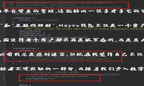   安全与便捷兼得：深入了解Mepro数字货币钱包的未来趋势 / 
 guanjianci 数字货币, 钱包, 加密资产, 金融科技 /guanjianci 

简介：数字货币时代的到来
在过去十年里，数字货币从边缘的概念逐渐演变成今天的主流金融工具——比特币、以太坊等不断攀升的价格吸引着全球投资者的注意，而各种数字货币的交易需求也日益增加。随着这一趋势的加深，人们对于数字货币钱包的需求愈发强烈，Mepro数字货币钱包便应运而生。

Mepro钱包的特色
那么，Mepro数字货币钱包究竟有何独特之处？我们可以从多个方面来进行深入探讨。

安全性：保护资产的“安全岛” 
首先，Mepro钱包在安全性方面的表现可圈可点。数字货币由于其特有的去中心化特性，意味着一旦用户资产丢失，几乎无法找回。这就需要钱包开发者在安全性上下足功夫。Mepro钱包采用了多重身份认证机制、端对端加密技术和冷存储相结合的理念，这就类似于为用户的资产构建了一个“安全岛”。

用户体验：简约与高效的平衡
其次，从用户体验的角度来看，Mepro钱包的界面设计以及功能设置都出乎意料的友好。当打开钱包应用时，简洁的界面就像一道清新的风，让用户可以轻松找到需要的功能。这种设计不仅适合技术“小白”，对于有经验的投资者同样友好。因为在数字货币时常波动的市场中，迅速的交易能力尤为重要。

多币种支持：跨界交易的桥梁
Mepro钱包支持多种主流数字货币，比如比特币、以太坊、莱特币等。这就意味着用户在一个平台上可以管理多种资产，避免了频繁切换平台带来的繁琐。这就好比一位多才多艺的艺术家，可以在各个领域任意发挥自己的才能。

文化与潮流：即刻接入未来
穿插于这些技术特色之间，Mepro钱包还巧妙地把现代网络文化与社交趋势结合了进来。随着社交媒体的种种流行梗，比如“数字游民”和“互联网理财”，Mepro钱包不仅是一个资产管理工具，更融入了一种新的生活方式。当我们谈论Mepro钱包时，不仅是在讨论它的功能，更是在讨论一种全新的、灵活的生活态度。

社区与支持：你并不孤单
为了增强用户的参与感，Mepro钱包还建立了一个活跃的社区平台，允许用户分享经验、讨论市场走势，甚至进行技术交流。这种社群氛围使得每个用户都不再是孤军奋战，而是巨大的数字货币大军中的一员。

真实案例：用户的真实声音
在众多用户的反馈中，我们听到了许多真实的案例。在某个国内论坛上，一位用户提到：“Mepro钱包让我可以轻松管理我的数字资产，以前我总是感到迷茫，但现在我觉得自己不仅仅是在投资，更是在参与未来。”这段话生动地体现了用户对钱包的认同感与信任感。

总结：未来的可能性
总而言之，Mepro数字货币钱包不只是一个简单的工具。它以其强大的安全性、出色的用户体验和丰富的功能，成为了现代数字货币爱好者不可或缺的一部分。而随着我们步入数字货币的新时代，在这个平台上，用户不仅在进行资产的管理，更是在创造多元未来的可能性。

所以，你准备好加入这场数字货币的浪潮，拥抱未来了吗？这...真的是你我共同的时代！