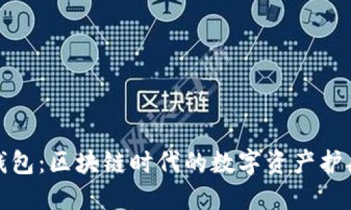 TP钱包：区块链时代的数字资产护航者