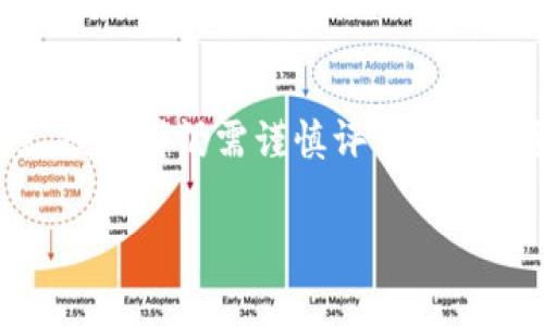 当涉及到使用加密货币钱包时，TP钱包的信誉和功能常常引起用户的关注。那么，TP钱包到底怎么样？可以进行投资吗？在这篇文章中，我们将深入探讨TP钱包的各个方面，包括其功能、安全性、用户体验以及投资的可行性。以下是文章的结构：

什么是TP钱包？
TP钱包，作为一款多功能的加密货币钱包，旨在为用户提供便捷、安全的数字资产管理体验。它不仅支持多种主流加密货币的存储、转账和交易，还具备去中心化交易所的功能。这意味着用户能够直接通过TP钱包进行代币交易，而无需依赖第三方平台，增强了交易的安全性和隐私性...

TP钱包的主要功能
TP钱包的功能多样，能够满足不同用户的需求。以下是一些主要功能：
ul
    listrong多币种支持：/strongTP钱包支持比特币、以太坊、莱特币等多种主流数字货币，适合不同投资者的需求。/li
    listrong去中心化交易：/strong用户可以在钱包内进行代币交换，交易更加快速、安全。/li
    listrong隐私保护：/strongTP钱包采用先进的加密技术，确保用户的资产安全。/li
    listrong易用性：/strong界面友好，操作简单，对于新手用户十分友好。/li
/ul

TP钱包的安全性
在投资加密货币时，安全性是一个至关重要的因素。TP钱包在这方面做了很多努力...
它采用了多重签名技术和冷储存方案，这意味着即使黑客攻击，也很难获取用户的私钥。此外，TP钱包还支持生物识别技术，如指纹识别和脸部识别，进一步增强了安全性。

用户体验如何？
许多使用者的反馈显示，TP钱包的用户体验相对较好...尤其是在导航和功能布局上，许多用户称赞其直观的设计使得加密资产的管理变得容易。
当然，也有一些用户反馈说，在高峰时期，交易的确认时间可能会延长，这就需要用户在交易时保持耐心...

投资的可行性
那么，使用TP钱包进行投资到底靠谱吗？在进行任何投资决策前，我们都必须认真考虑以下几个方面...
首先，加密货币市场的不确定性本身就带来了风险。尽管TP钱包提供了良好的安全性和用户体验，但在市场波动面前，没有任何一个工具能够完全消除风险...
其次，TP钱包的去中心化特点确实使得交易过程更加安全，但用户也需要对自己的资产负责，妥善保管私钥和恢复种子。

如何开始使用TP钱包？
要开始使用TP钱包，首先需要下载并安装APP。接下来，按照提示创建一个新的钱包，并确保妥善记录下恢复种子...
一旦你完成这些步骤，就可以开始添加数字资产，进行交易和投资了。在使用过程中，不要忘记定期更新APP，确保你使用的版本是最新的，以获得最佳的安全性和功能支持。

总结
TP钱包作为一种加密货币钱包，兼具多功能和高安全性，是许多用户的选择。但是，尽管它在技术上提供了一定的安全性和便利性，投资者仍需谨慎评估...加密货币市场的波动性使得投资具有高风险，用户在使用TP钱包及进行数字资产投资时，务必要结合自身的风险承受能力进行决策。

希望这篇文章能帮助你更好地了解TP钱包以及相关的投资风险，做出明智的决策。如果你还有更多问题，欢迎继续提问！