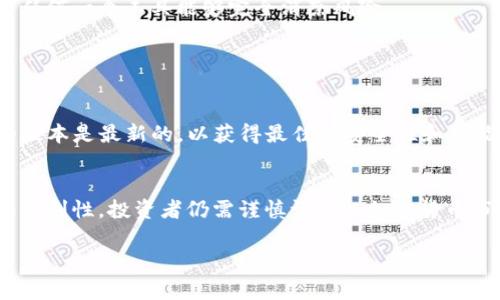 当涉及到使用加密货币钱包时，TP钱包的信誉和功能常常引起用户的关注。那么，TP钱包到底怎么样？可以进行投资吗？在这篇文章中，我们将深入探讨TP钱包的各个方面，包括其功能、安全性、用户体验以及投资的可行性。以下是文章的结构：

什么是TP钱包？
TP钱包，作为一款多功能的加密货币钱包，旨在为用户提供便捷、安全的数字资产管理体验。它不仅支持多种主流加密货币的存储、转账和交易，还具备去中心化交易所的功能。这意味着用户能够直接通过TP钱包进行代币交易，而无需依赖第三方平台，增强了交易的安全性和隐私性...

TP钱包的主要功能
TP钱包的功能多样，能够满足不同用户的需求。以下是一些主要功能：
ul
    listrong多币种支持：/strongTP钱包支持比特币、以太坊、莱特币等多种主流数字货币，适合不同投资者的需求。/li
    listrong去中心化交易：/strong用户可以在钱包内进行代币交换，交易更加快速、安全。/li
    listrong隐私保护：/strongTP钱包采用先进的加密技术，确保用户的资产安全。/li
    listrong易用性：/strong界面友好，操作简单，对于新手用户十分友好。/li
/ul

TP钱包的安全性
在投资加密货币时，安全性是一个至关重要的因素。TP钱包在这方面做了很多努力...
它采用了多重签名技术和冷储存方案，这意味着即使黑客攻击，也很难获取用户的私钥。此外，TP钱包还支持生物识别技术，如指纹识别和脸部识别，进一步增强了安全性。

用户体验如何？
许多使用者的反馈显示，TP钱包的用户体验相对较好...尤其是在导航和功能布局上，许多用户称赞其直观的设计使得加密资产的管理变得容易。
当然，也有一些用户反馈说，在高峰时期，交易的确认时间可能会延长，这就需要用户在交易时保持耐心...

投资的可行性
那么，使用TP钱包进行投资到底靠谱吗？在进行任何投资决策前，我们都必须认真考虑以下几个方面...
首先，加密货币市场的不确定性本身就带来了风险。尽管TP钱包提供了良好的安全性和用户体验，但在市场波动面前，没有任何一个工具能够完全消除风险...
其次，TP钱包的去中心化特点确实使得交易过程更加安全，但用户也需要对自己的资产负责，妥善保管私钥和恢复种子。

如何开始使用TP钱包？
要开始使用TP钱包，首先需要下载并安装APP。接下来，按照提示创建一个新的钱包，并确保妥善记录下恢复种子...
一旦你完成这些步骤，就可以开始添加数字资产，进行交易和投资了。在使用过程中，不要忘记定期更新APP，确保你使用的版本是最新的，以获得最佳的安全性和功能支持。

总结
TP钱包作为一种加密货币钱包，兼具多功能和高安全性，是许多用户的选择。但是，尽管它在技术上提供了一定的安全性和便利性，投资者仍需谨慎评估...加密货币市场的波动性使得投资具有高风险，用户在使用TP钱包及进行数字资产投资时，务必要结合自身的风险承受能力进行决策。

希望这篇文章能帮助你更好地了解TP钱包以及相关的投资风险，做出明智的决策。如果你还有更多问题，欢迎继续提问！