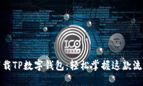 如何下载TP数字钱包：轻松掌握这款流行工具