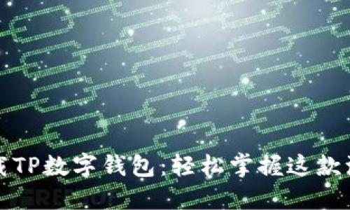 如何下载TP数字钱包：轻松掌握这款流行工具