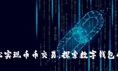 TP钱包：轻松实现币币交易，探索数字钱包的无限可能！