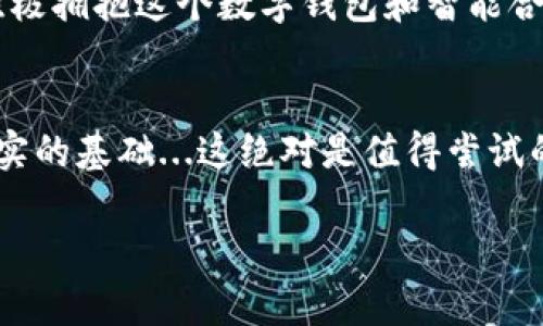 数字钱包智能合约地址：加密货币新时代的钥匙
数字钱包, 智能合约, 加密货币, 区块链/guanjianci

数字钱包与智能合约的奇妙结合
在这个数字化的时代里，钱包的形式已经不仅仅局限于传统的皮革或布料，而是逐渐向数字化转变。想象一下，你的口袋里不是沉重的硬币和纸钞，而是一个无限可能的数字钱包...它能随时随地让你交易，加密资产、安全性、隐私性，这一切看似遥不可及的科技，实则近在咫尺。而在这背后，智能合约的作用则显得尤为关键。br黛西（Daisy）是一位年轻的投资者，刚刚接触加密货币。她一开始并没有意识到，数字钱包和智能合约之间的连接是多么的重要。“这...真的吗？”黛西在参加一场区块链研讨会时，听到讲师提到数字钱包地址和智能合约的关系，感到无比震惊。

什么是数字钱包？
如果说钱包是存放现金的地方，那么数字钱包就是存放虚拟资产的“家”。它是一种用于存储、发送和接收数字货币（如比特币、以太坊等）的工具。数字钱包可以分为热钱包和冷钱包两种，热钱包是在线的，方便使用，但安全性相对较低；而冷钱包则是离线存储，安全性更高，但使用时则不如热钱包方便。br用更简单的方式来说，热钱包就像你每天用的信用卡，它为你的开销提供便捷。但是，如果你需要长期存储资产，你可能会选择类似于银行保险箱那样的冷钱包...

智能合约是什么？
智能合约，顾名思义，是一种自我执行的合约，合约条款由编码而成。它不仅可以减少传统合约中由于人为因素而带来的风险，还能提供更高的透明度和效率。可以认为，智能合约是区块链技术的“高智商代表”。br生活中，我们常常遇到需要信任的场景——租房、借贷、甚至买卖。在这些场景中，智能合约就像一个中介，只是这个中介不需要收取费用，也不需要睡觉...

数字钱包与智能合约的互动
那么，数字钱包和智能合约之间怎么会有联系呢？简单来说，数字钱包是用户与区块链互动的入口，而智能合约则是实现各种操作的工具。在加密货币的世界里，如果你想参与某个项目，通常需要将资产存入指定的智能合约地址。而这个地址在数字钱包中是非常重要的，它就像一个收件人的地址，确保你的资产能准确到达目的地。br比如说，黛西了解到，想要参与某个去中心化金融项目（DeFi），她需要通过她的数字钱包将以太坊转入项目团队提供的智能合约地址...

安全性和隐私性
在谈论数字钱包和智能合约时，安全性和隐私性是不可忽视的话题。初入这一领域的投资者，往往对于安全性存有疑虑。如何确保自己的数字资产不被盗取？“这真是个大问题！”黛西心中暗想。br为了提高安全性，用户应该选择可靠的数字钱包和使用强密码，尽量避免在不安全的网络环境下进行交易。有些智能合约也引入了多重签名技术，可以增加合约执行的安全性。br而在隐私性方面，虽然区块链提供了一定的匿名性，但一旦你将资产转入智能合约，相关交易信息就会被记录在链上，任何人都能查看...

未来的发展方向
随着技术的不断演进，数字钱包和智能合约的结合将会变得更加紧密。未来，可能会有更多基于区块链技术的应用在我们的生活中涌现。想象一下，用数字钱包可以直接在超市进行支付，背后的智能合约自动处理交易结算。这...开启了一个全新的消费方式。br对于投资者来说，了解数字钱包和智能合约的运作机制，将是进入这一新世界的“入场券”。

总结：拥抱加密货币的新时代
诚然，数字钱包和智能合约的结合，让加密货币的世界变得更加神秘与诱人。在这个充满机遇和挑战的时代里，初学者需要掌握基本的知识框架，才能在茫茫投资海洋中稳健前行。br所以，无论是年轻的黛西，还是其他想要进入加密领域的新手，都要保持学习的热情，积极拥抱这个数字钱包和智能合约带来的全新时代。

延伸阅读
如果你对数字钱包和智能合约的进一步了解感兴趣，推荐阅读一些相关书籍与资料。互联网充满了免费的资源，比如社区论坛和视频课程，它们将帮助你加深理解。同时，参与一些轻量的区块链项目、社区讨论，甚至加入一些投资团队，都将为你今后的投资之路打下坚实的基础...这绝对是值得尝试的！ 

这样的一篇内容结合了文化、技术性知识和人们的情感反应，既引发了人们的思考，又为数字钱包和智能合约的理解提供了深度解析。